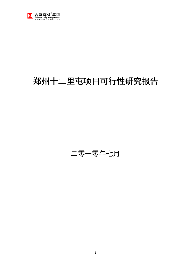鄭州十二里屯項目投資建設可行性報告(綜合房地產開發)